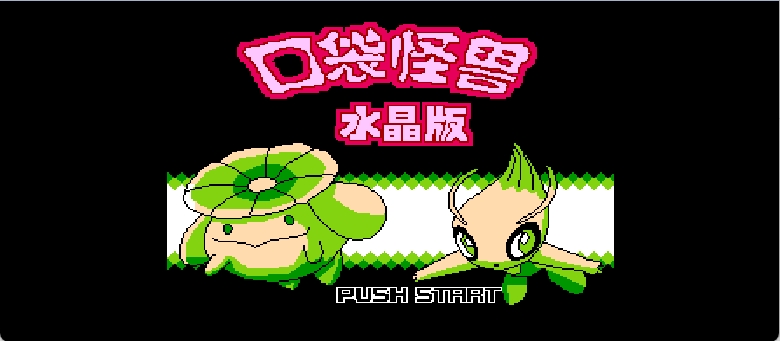 口袋怪兽 - 水晶版(简)[晶科泰](CN)[RPG](8Mb)